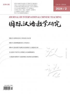国际汉语教学研究期刊